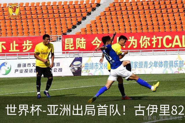 世界杯-亚洲出局首队！古伊里82分钟绝杀 阿尔及利亚2-1约旦