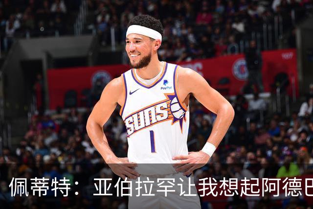 佩蒂特：亚伯拉罕让我想起阿德巴约 他适合阿森纳