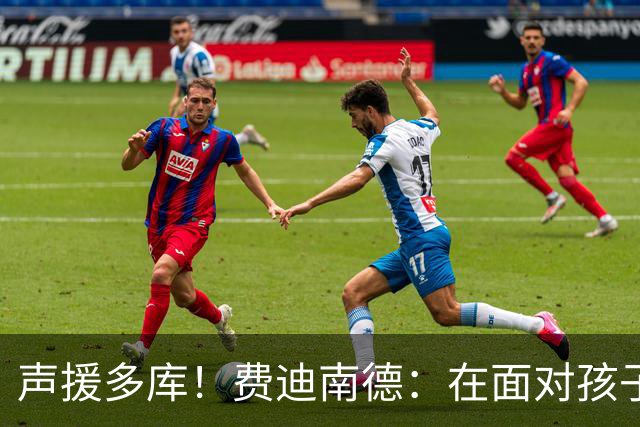 声援多库！费迪南德：在面对孩子出生时 足球的分量得重新掂量