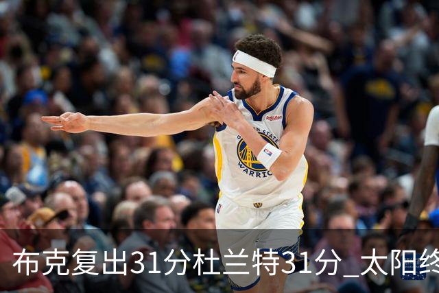 布克复出31分杜兰特31分 太阳终结森林狼7连胜