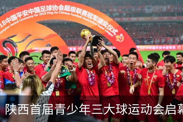 陕西首届青少年三大球运动会启幕 夯实球类青训发展根基