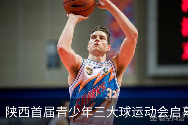 陕西首届青少年三大球运动会启幕 夯实球类青训发展根基